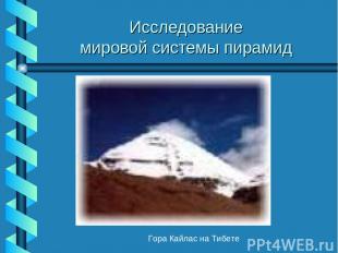 Исследование мировой системы пирамид Гора Кайлас на Тибете
