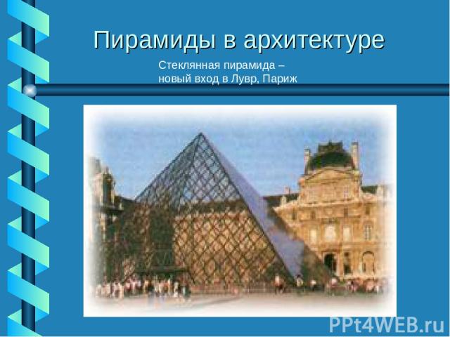 Пирамиды в архитектуре Стеклянная пирамида – новый вход в Лувр, Париж