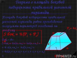 Теорема о площади боковой поверхности правильной усеченной пирамиды Площадь боко
