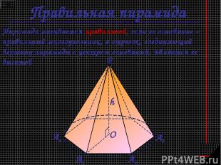 Правильная пирамида Пирамида называется правильной, если ее основание – правильн