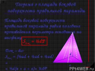 Теорема о площади боковой поверхности правильной пирамиды Площадь боковой поверх