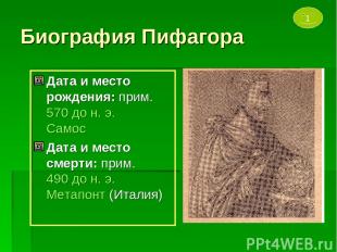 Биография Пифагора Дата и место рождения: прим. 570 до н. э. Самос Дата и место