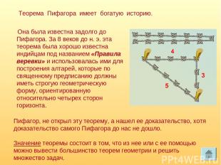 Она была известна задолго до Пифагора. За 8 веков до н. э. эта теорема была хоро