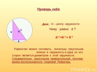 Проверь себя 8 6 0 d Дано : О – центр окружности Чему равно d ? d 2 =6 2 + 8 2 Р