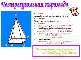 Дано: пирамида, AB=BC=CD=DA=7 м, H=10 м Найти: Коэффициент комфортности Решение: