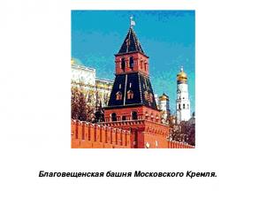 Благовещенская башня Московского Кремля.