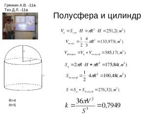 Полусфера и цилиндр Грянкин А.В. -11а Тен Д.Л. -11а R=4 H=5