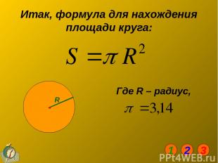 Итак, формула для нахождения площади круга: Где R – радиус, R