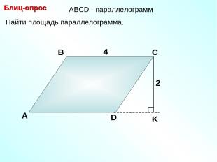 А В С D 4 Найти площадь параллелограмма. Блиц-опрос 4 2 АBCD - параллелограмм