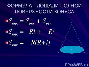 ФОРМУЛА ПЛОЩАДИ ПОЛНОЙ ПОВЕРХНОСТИ КОНУСА Sппк = Sбпк + Sосн Sппк = πRl + π R2 S