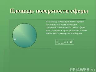 Площадь поверхности сферы За площадь сферы принимают предел последовательности п