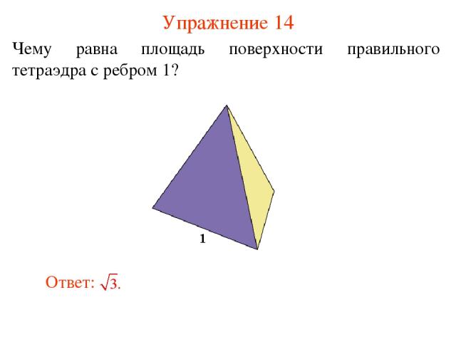 Упражнение 14 Чему равна площадь поверхности правильного тетраэдра с ребром 1?