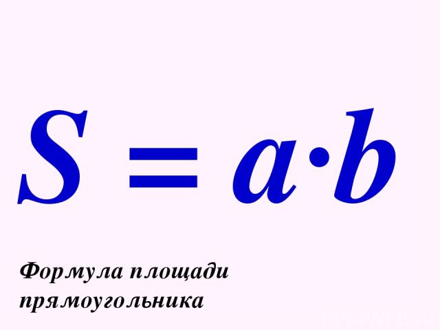 S = a·b Формула площади прямоугольника