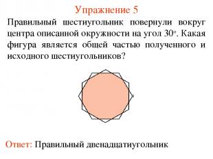 Упражнение 5 Правильный шестиугольник повернули вокруг центра описанной окружнос