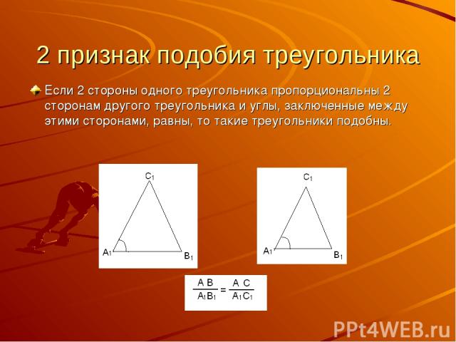 2 признак подобия треугольника Если 2 стороны одного треугольника пропорциональны 2 сторонам другого треугольника и углы, заключенные между этими сторонами, равны, то такие треугольники подобны.