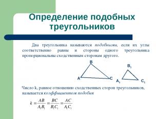 Определение подобных треугольников Два треугольника называются подобными, если и