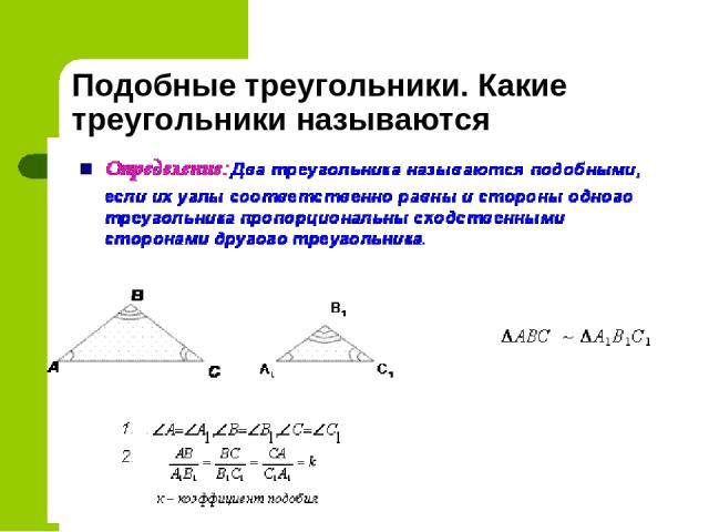 Подобные треугольники. Какие треугольники называются подобными?