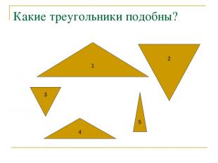 Какие треугольники подобны? 1 4 2 3 5