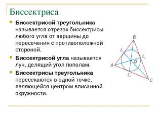 Биссектриса Биссектрисой треугольника называется отрезок биссектрисы любого угла