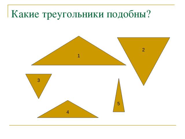 Какие треугольники подобны? 1 4 2 3 5
