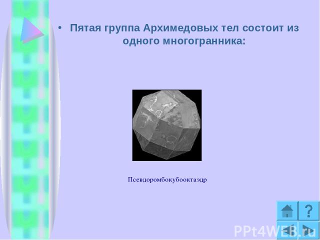Пятая группа Архимедовых тел состоит из одного многогранника: Псевдоромбокубооктаэдр