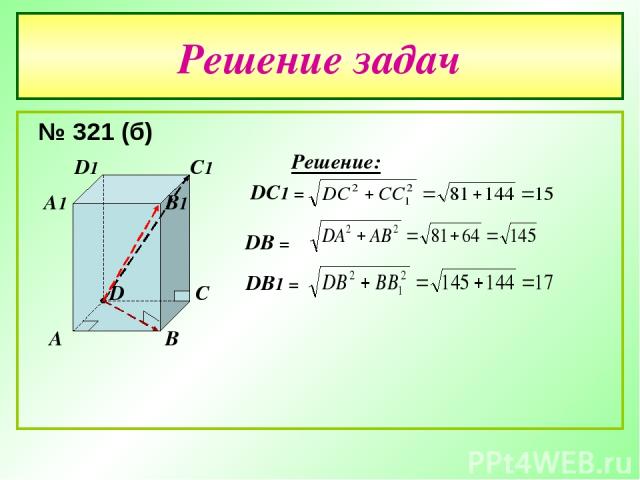 Решение задач № 321 (б) A B C D A1 B1 C1 D1 Решение: DC1 = DB = DB1 =