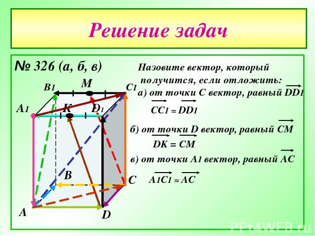 Решение задач № 326 (а, б, в) А В С D А1 В1 С1 D1 М К
