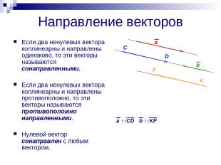 Направление векторов Если два ненулевых вектора коллинеарны и направлены одинако