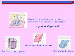 Призму с основаниями A1A2…An и В1В2…Вn обозначают A1A2…AnВ1В2…Вn и называют n-уг