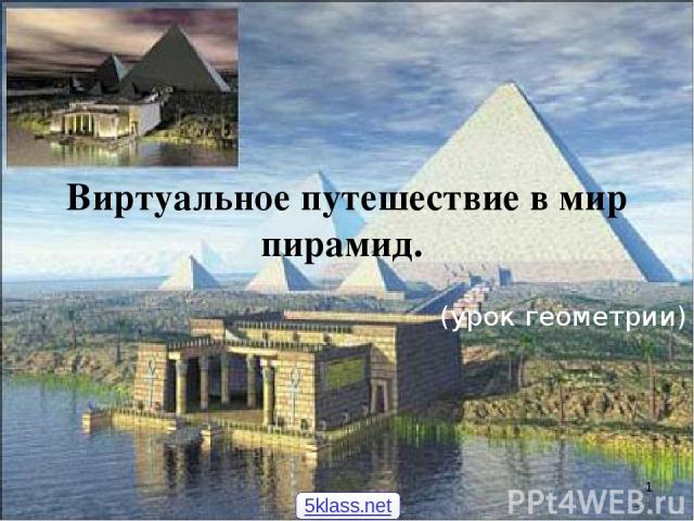* Виртуальное путешествие в мир пирамид. (урок геометрии) 5klass.net