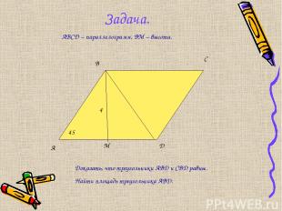 Задача. A B C D 45 Доказать, что треугольники ABD и CBD равны. Найти площадь тре