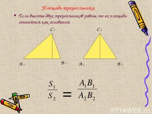 Площадь треугольника. Если высоты двух треугольников равны, то их площади относя
