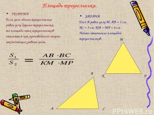 Площадь треугольника. ТЕОРЕМА Если угол одного треугольника равен углу другого т