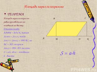 Площадь параллелограмма ТЕОРЕМА Площадь параллелограмма равна произведению его о