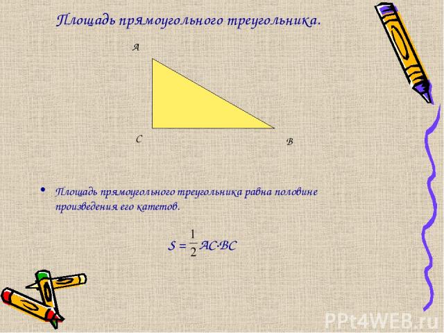 Площадь прямоугольного треугольника. Площадь прямоугольного треугольника равна половине произведения его катетов. S = AC·BC А В С
