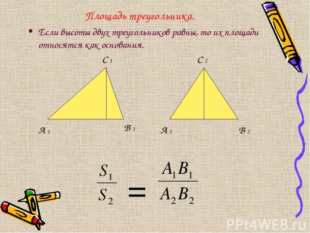 Площадь треугольника. Если высоты двух треугольников равны, то их площади относятся как основания. А 1 В 1 С 1 А 2 В 2 С 2