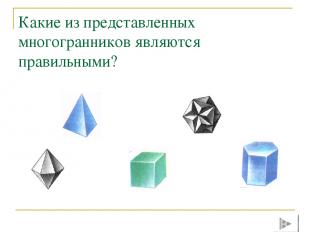 Правильный октаэдр Октаэдр - восьмигранник. У октаэдра грани – правильные треуго