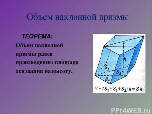 Объем наклонной призмы ТЕОРЕМА: Объем наклонной призмы равен произведению площад