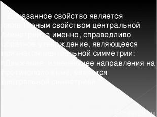 Доказанное свойство является характерным свойством центральной симметрии, а имен