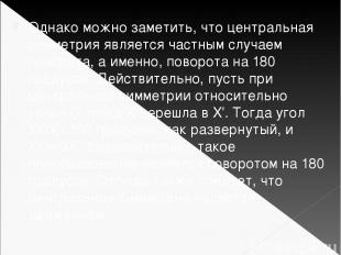 Однако можно заметить, что центральная симметрия является частным случаем поворо