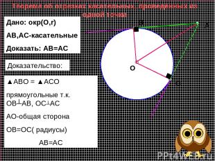 Теорема об отрезках касательных, проведённых из одной точки А С О B Дано: окр(О,