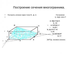 Построение сечения многогранника. Построить сечение через точки М, Д1 ,К. Постро