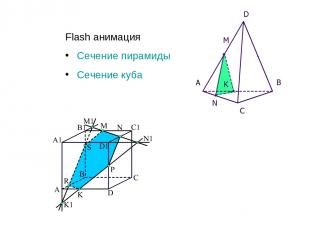 Flash анимация Сечение пирамиды Сечение куба