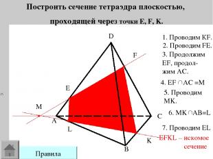 Построить сечение тетраэдра плоскостью, проходящей через точки E, F, K. E F K L