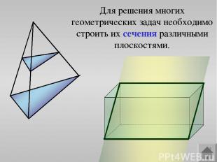 Для решения многих геометрических задач необходимо строить их сечения различными