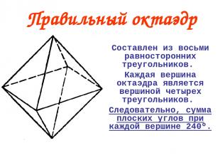 Составлен из восьми равносторонних треугольников. Каждая вершина октаэдра являет