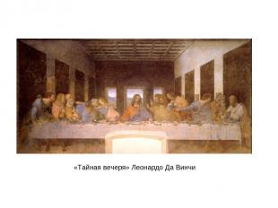 «Тайная вечеря» Леонардо Да Винчи