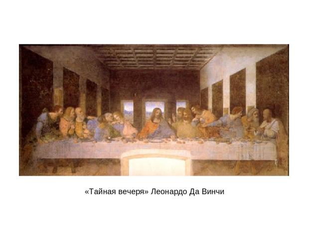 «Тайная вечеря» Леонардо Да Винчи