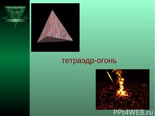 тетраэдр-огонь
