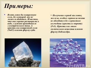 Примеры: Взять хотя бы поваренную соль, без которой мы не можем обойтись. Извест